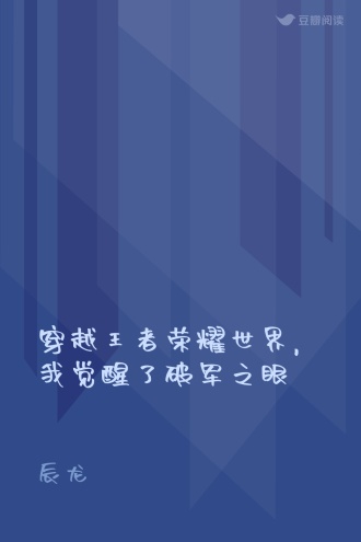 穿越王者荣耀世界，我觉醒了破军之眼