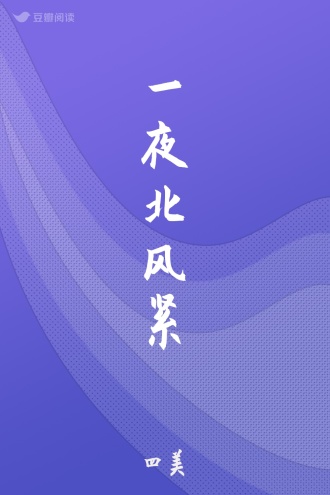 一夜北风紧