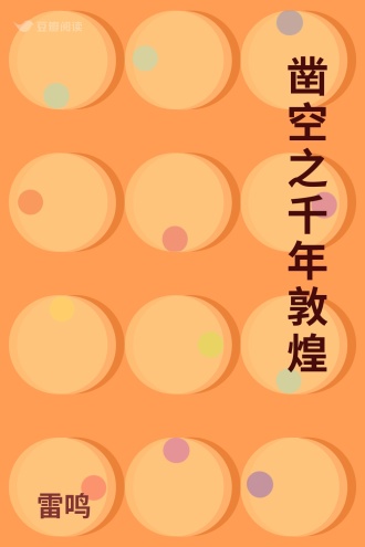 凿空之千年敦煌