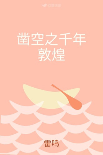 凿空之千年敦煌