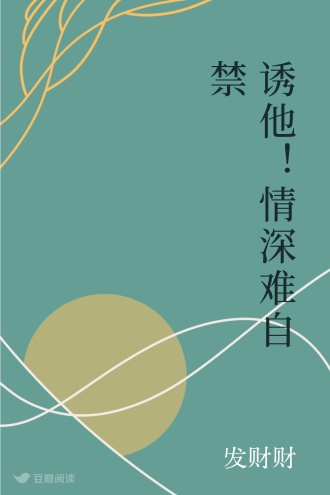 诱他！情深难自禁