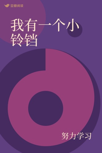 我有一个小铃铛