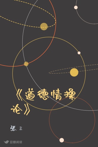 《道德情操论》