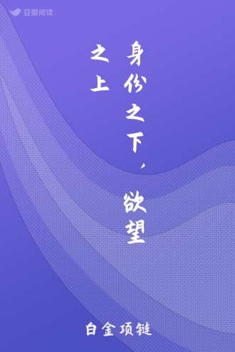 身份之下，欲望之上