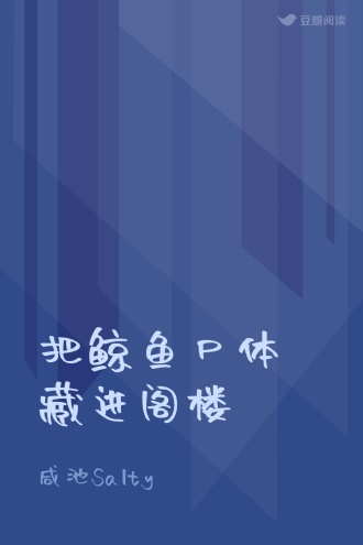 把鲸鱼尸体藏进阁楼