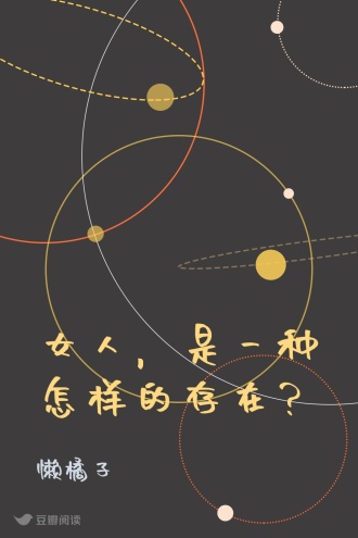 女人，是一种怎样的存在？
