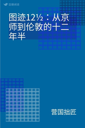 图迹12½：从京师到伦敦的十二年半