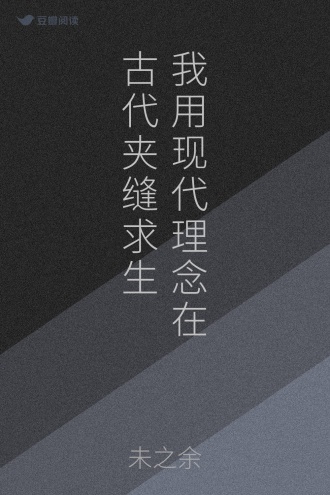 我用现代理念在古代夹缝求生