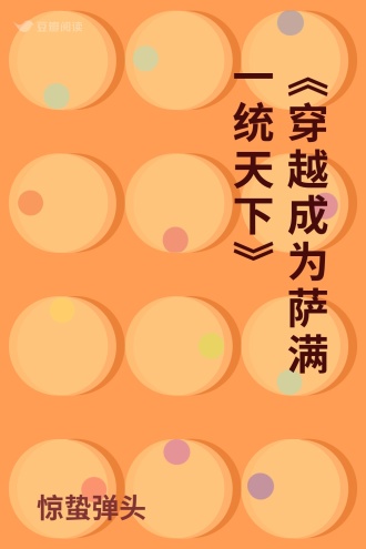《穿越成为萨满一统天下》