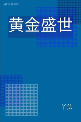 黄金盛世