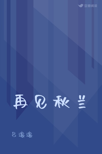 再见秋兰
