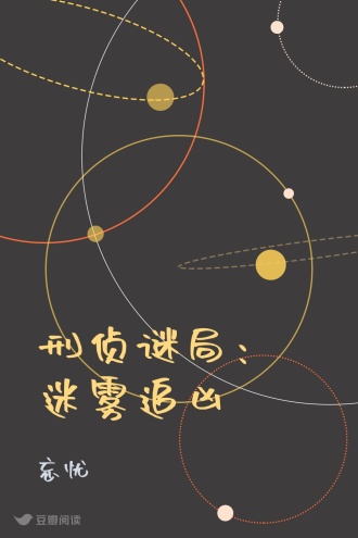 刑侦谜局：迷雾追凶