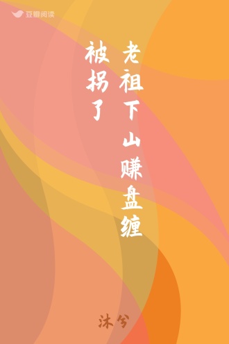 老祖下山赚盘缠被拐了