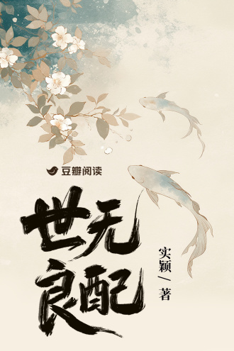 世无良配