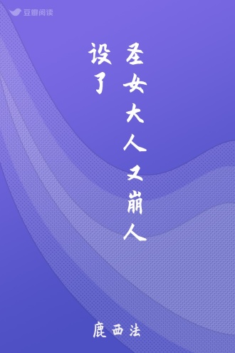 圣女大人又崩人设了