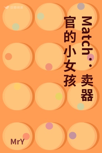 Match：卖器官的小女孩