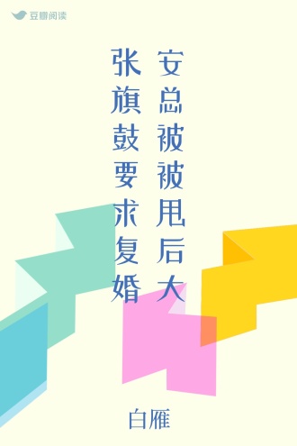 安总被被甩后大张旗鼓要求复婚