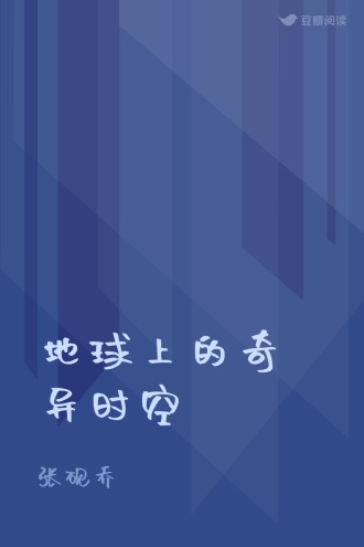 地球上的奇异时空