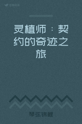 灵植师：契约的奇迹之旅