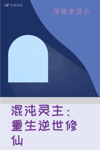 混沌灵主：重生逆世修仙