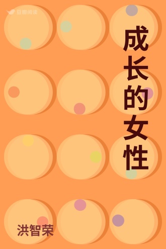 成长的女性