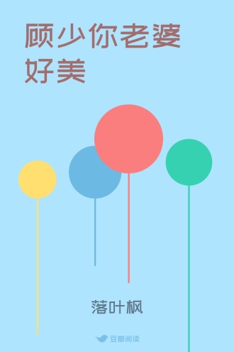 顾少你老婆好美