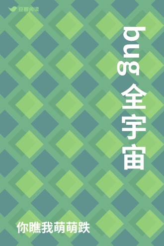 bug全宇宙