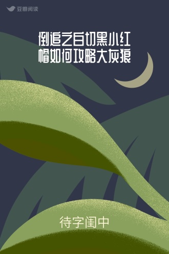 倒追之白切黑小红帽如何攻略大灰狼