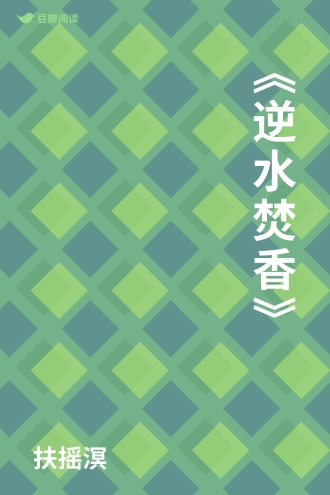 《逆水焚香》