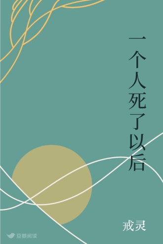 一个人死了以后