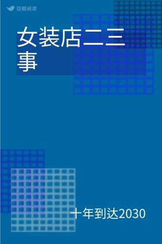 女装店二三事