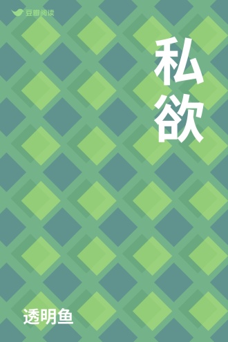 私欲
