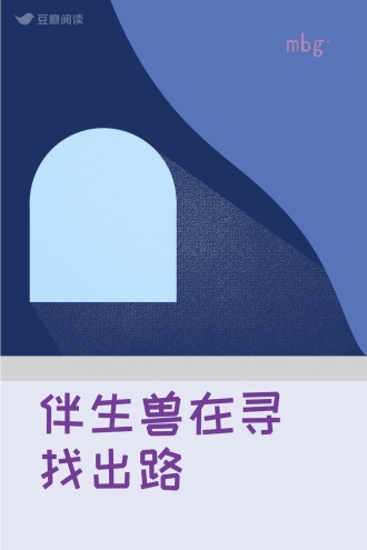 伴生兽在寻找出路