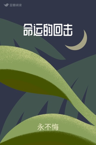 命运的回击