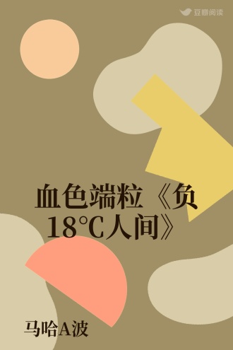 血色端粒《负18℃人间》