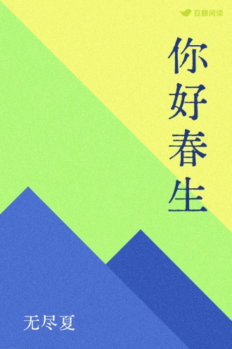 你好 春生