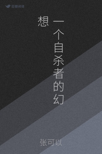 一个自杀者的幻想