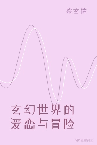 玄幻世界的爱恋与冒险