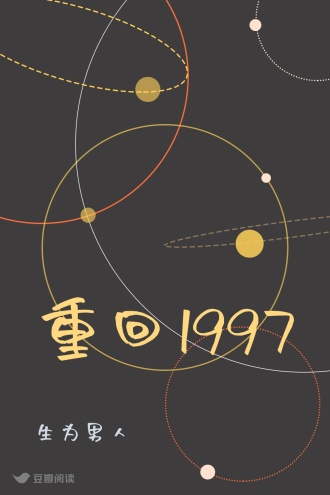 重回1997