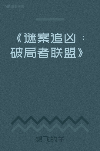 《谜案追凶：破局者联盟》