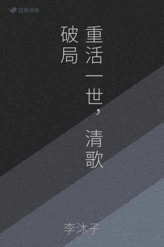 重活一世，清歌破局