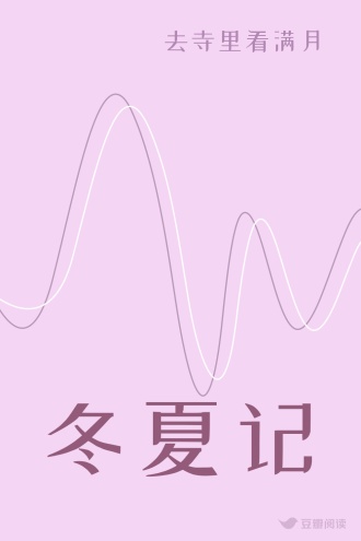 冬夏记