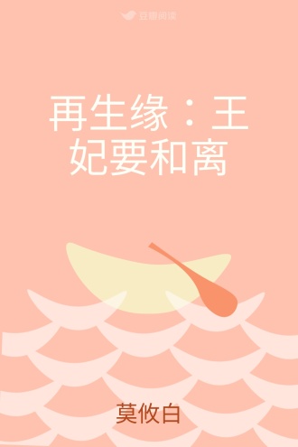 再生缘：王妃要和离