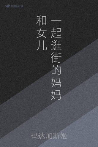 一起逛街的妈妈和女儿