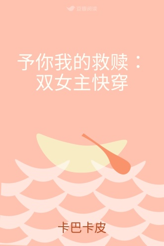 予你我的救赎：双女主快穿