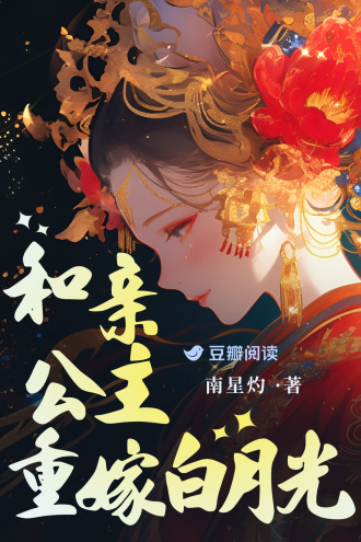 和亲公主重嫁白月光