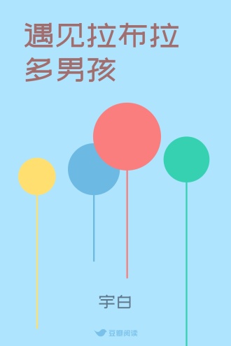 遇见拉布拉多男孩