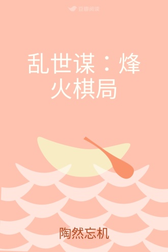 乱世谋：烽火棋局