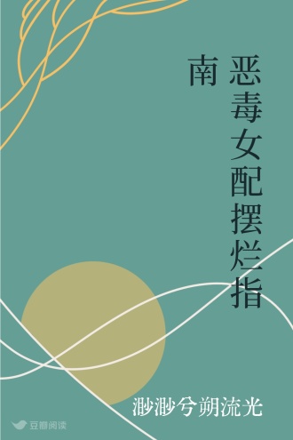 恶毒女配摆烂指南