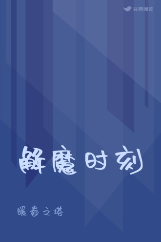 解魔时刻